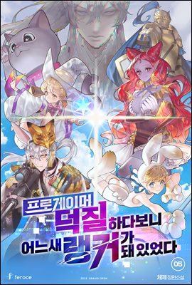 [BL] 프로게이머 덕질하다 보니 어느새 랭커가 돼 있었다 5 (완결)