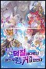 [BL] 프로게이머 덕질하다 보니 어느새 랭커가 돼 있었다 3