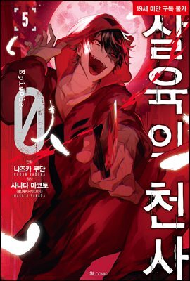 살육의 천사 Episode.0 05권