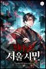 혈마님은 서울 시민
