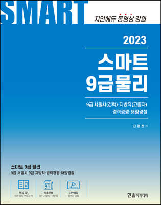 2023 스마트 9급물리