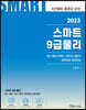 2023 스마트 9급물리