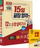 2023 15일 끝장 합격! 12개년 과년도 소방설비기사 실기(전기5)