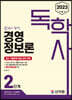 2023 독학사 2단계 경영정보론