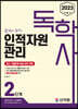 2023 독학사 2단계 인적자원관리