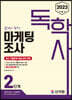 2023 독학사 2단계 마케팅조사