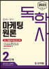 2023 독학사 2단계 마케팅원론