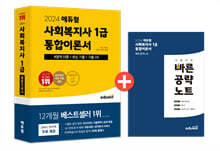 2024 에듀윌 사회복지사 1급 통합이론서