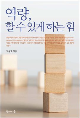 역량, 할 수 있게 하는 힘
