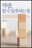 역량, 할 수 있게 하는 힘