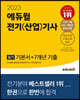 2023 에듀윌 전기(산업)기사 실기 기본서+7개년 기출