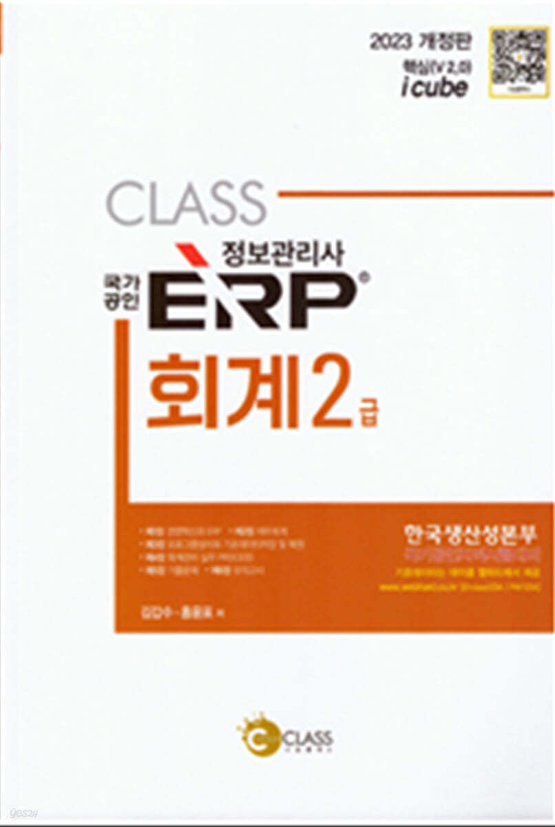 2023 ERP 정보관리사 회계 2급