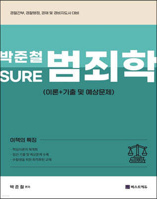 2023 박준철 SURE 범죄학