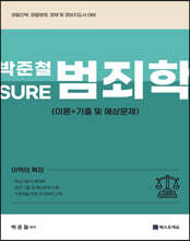 2023 박준철 SURE 범죄학
