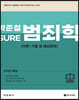 2023 박준철 SURE 범죄학