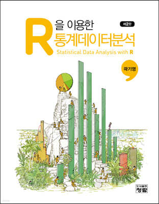 R을 이용한 통계데이터분석
