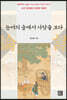 논어의 숲에서 사람을 보다