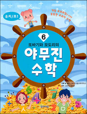 또바기와 모도리의 야무진 수학 6