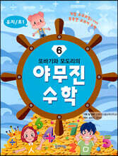 또바기와 모도리의 야무진 수학 6