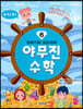 또바기와 모도리의 야무진 수학 6