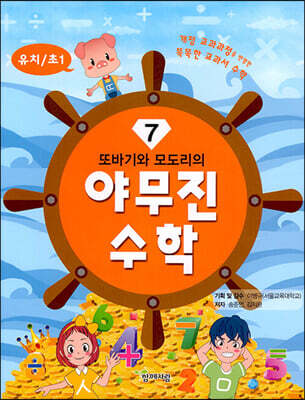 또바기와 모도리의 야무진 수학 7