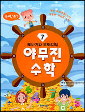 또바기와 모도리의 야무진 수학 7