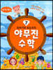 또바기와 모도리의 야무진 수학 7