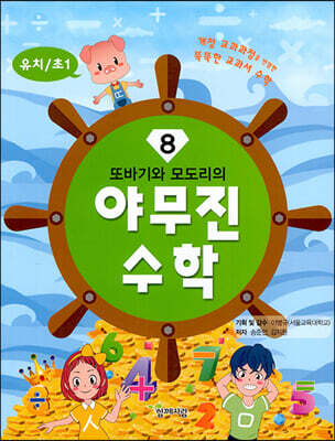 또바기와 모도리의 야무진 수학 8