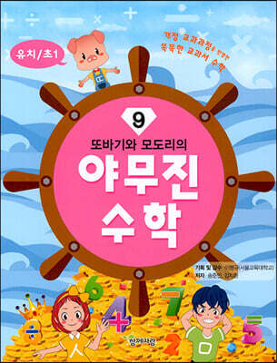 또바기와 모도리의 야무진 수학 9