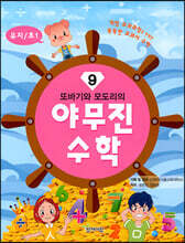 또바기와 모도리의 야무진 수학 9