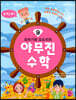또바기와 모도리의 야무진 수학 9