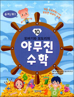 또바기와 모도리의 야무진 수학 10