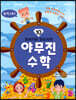 또바기와 모도리의 야무진 수학 10