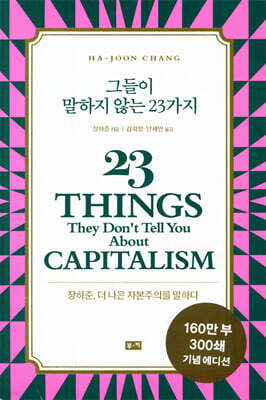 그들이 말하지 않는 23가지