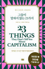 그들이 말하지 않는 23가지
