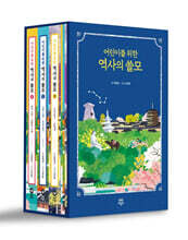 어린이를 위한 역사의 쓸모 1-3 세트