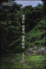 상처는 언젠가 말을 한다