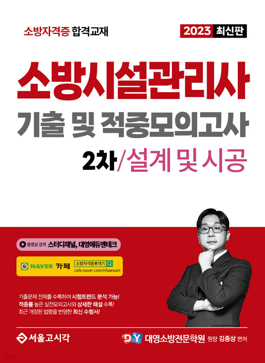 2023 소방시설관리사 2차 실기 기출 및 적중모의고사(설계 및 시공)