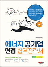 에너지 공기업 면접 합격전략서