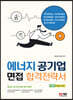 에너지 공기업 면접 합격전략서