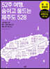 52주 여행, 숨쉬고 물드는 제주도 528