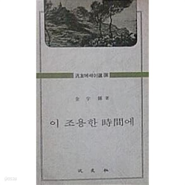 이 조용한 시간에 (초판 1977)