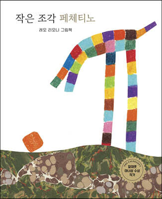 작은 조각 페체티노