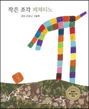 작은 조각 페체티노