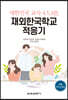 대한민국 교사 4人4色 재외한국학교 적응기