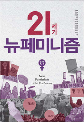 21세기 뉴페미니즘