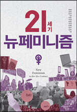 21세기 뉴페미니즘