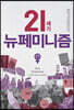 21세기 뉴페미니즘