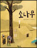 소나무