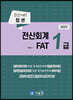 2023 전산회계 1급 & FAT 1급